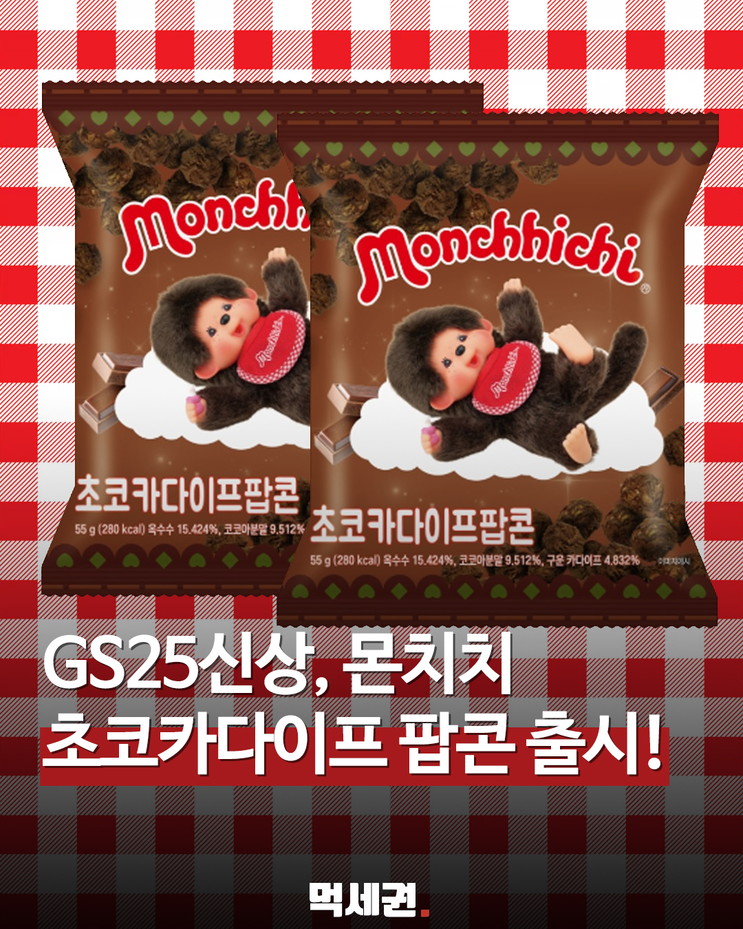 4월 16일 메모 필수! 몬치치 캐릭터 입은 초코카다이프 팝콘 나온다, 가격 및 파는 곳, GS25편의점 총정리