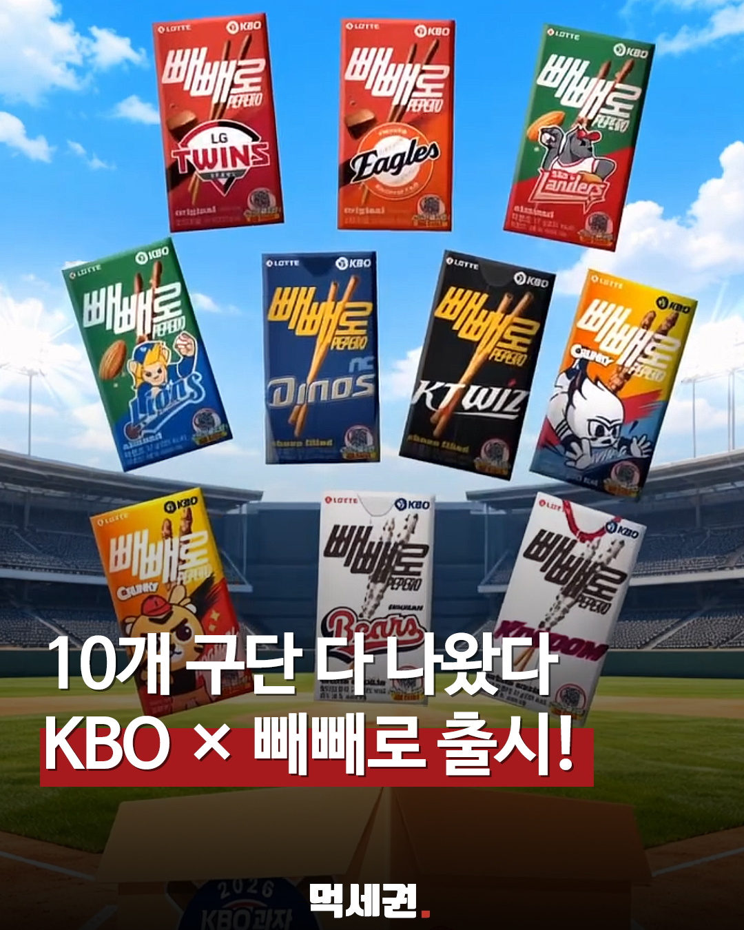 "우리 팀 빼빼로가 나온다고?" 롯데웰푸드 x KBO 역대급 콜라보 탄생, 파는 곳, 가격 및 구매방법 총정리