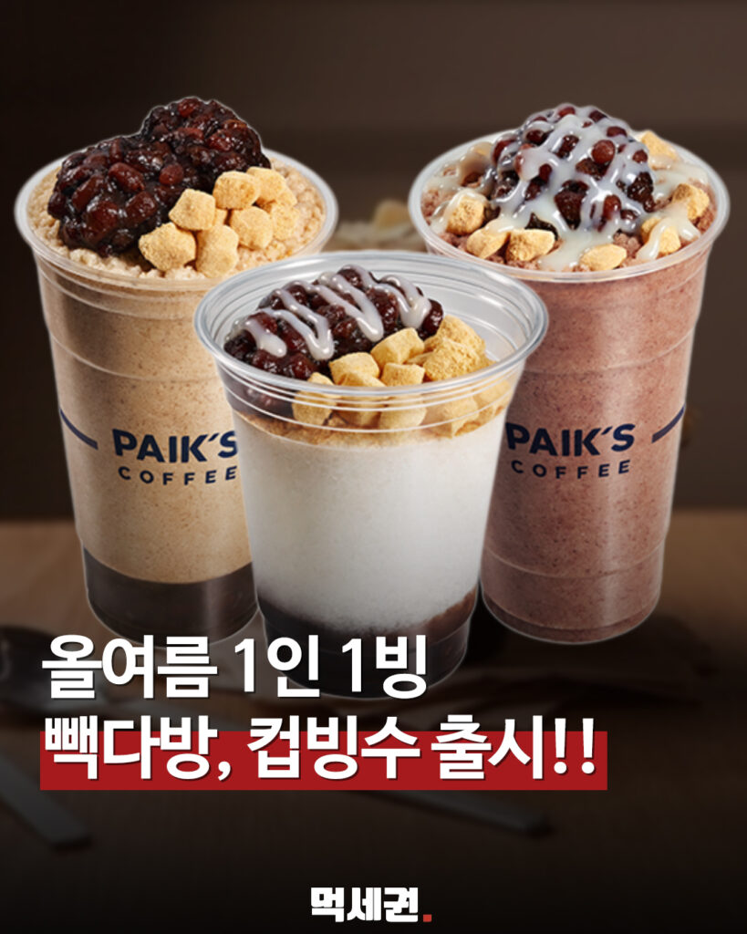 101 빽다방컵빙수 먹세권