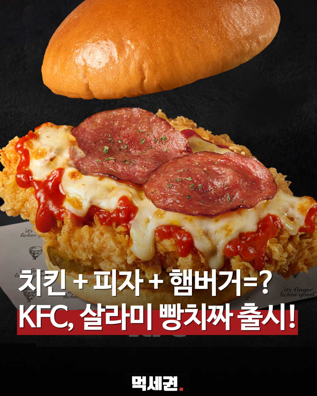 "치킨이야 피자야?" KFC 역대급 풍미 '살라미 빵치짜' 전격 출시, 출시일, 가격, 판매기간 등 총정리