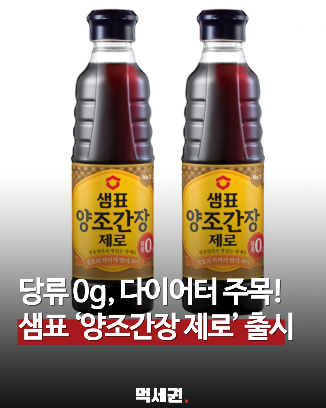 "당은 빼고 풍미는 그대로" 샘표 양조간장 제로, 칼로리까지 39% 낮췄다, 파는 곳, 가격, 맛 정보 총정리