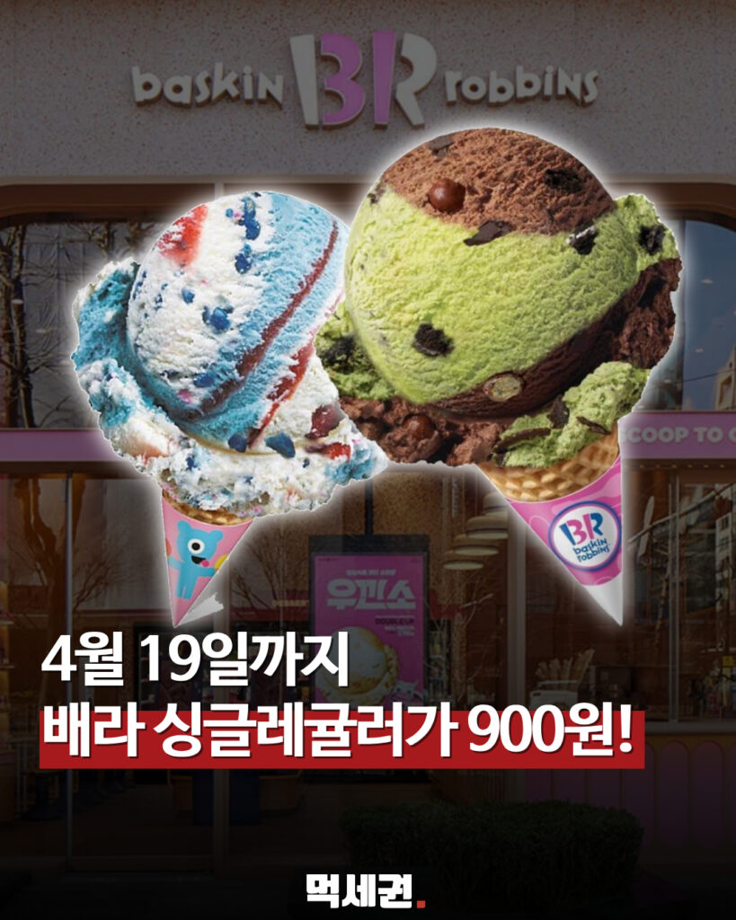 109 배라900원 1 먹세권