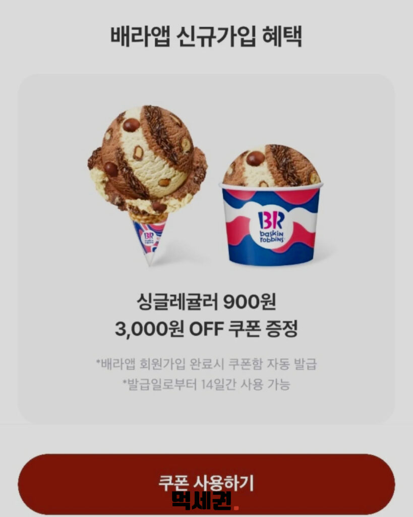 109 배라900원 2 먹세권