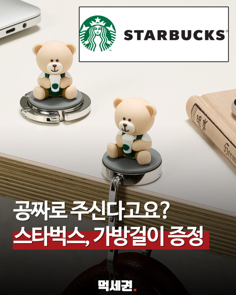 112. 스타벅스가방걸이