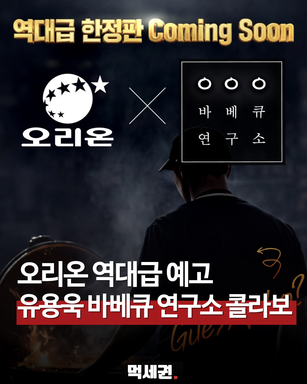 "유용욱 바베큐를 편의점에서?" 오리온, 역대급 훈연미 담은 콜라보 예고, 출시일, 가격, 구매하는 곳