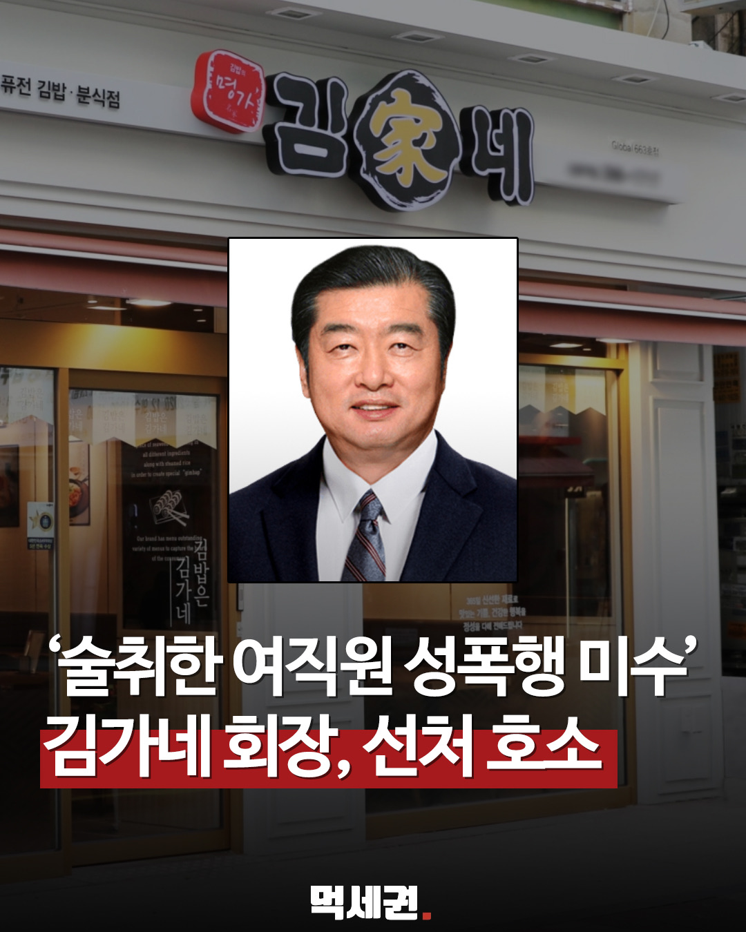 김가네 회장 '여성 직원 성폭행 시도' 충격… 합의했지만 검찰 징역 3년 구형