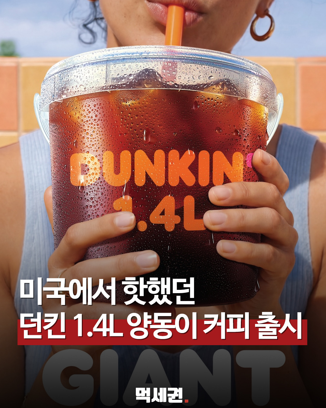 "사이즈가 무려 1.4L?" 던킨, 미국 휩쓴 초대형 '자이언트 버킷' 상륙, 가격 및 출시일, 판매하는 곳