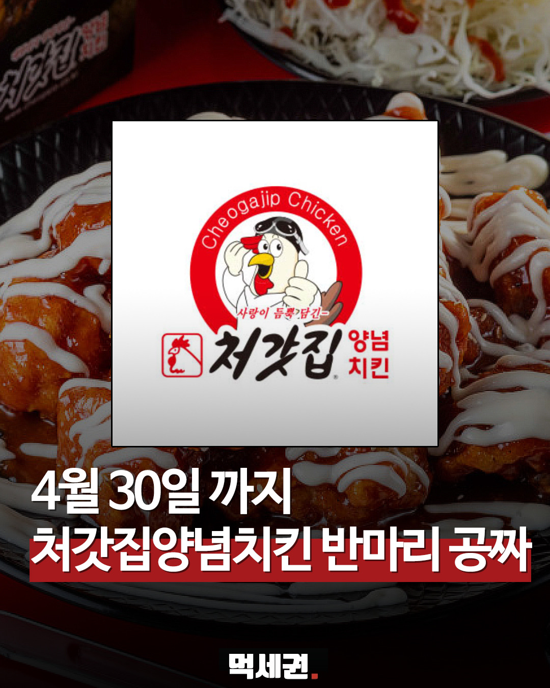 처갓집양념치킨 앱 신규 혜택 총정리: 5천 원 할인 + 반 마리 무료, 쿠폰 사용방법, 이벤트 진행 기간