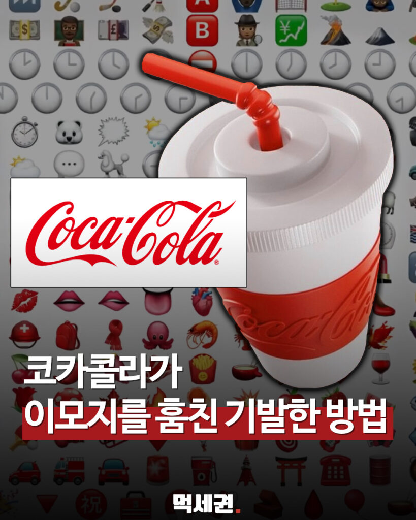 118. 코카콜라이모지 1