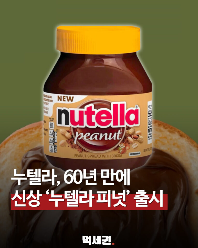 119. 누텔라피넛