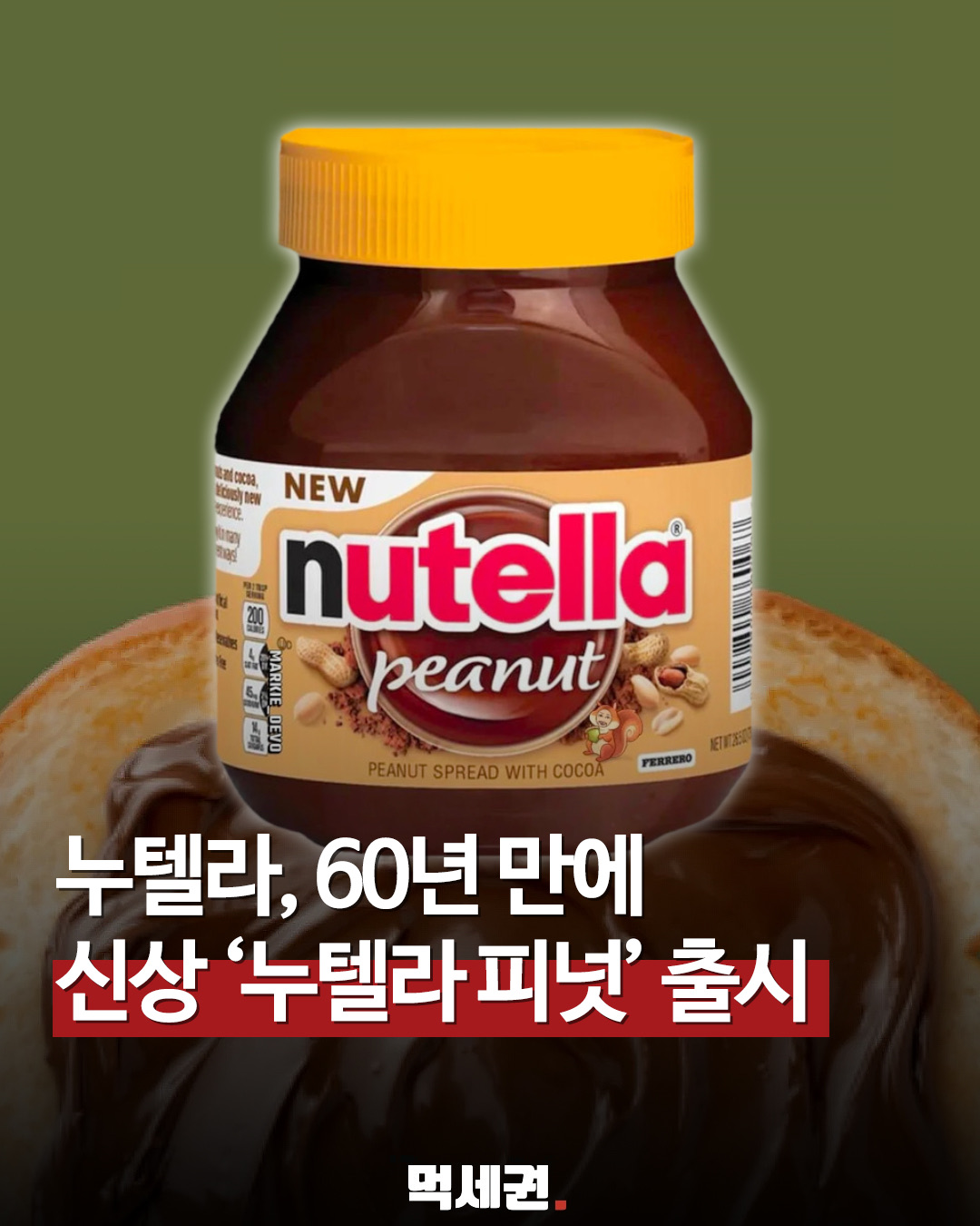 누텔라+땅콩버터 조합? 60년 침묵 깨고 등장한 '누텔라 피넛'의 위엄, 파는 곳, 구매하는 곳, 가격 총정리