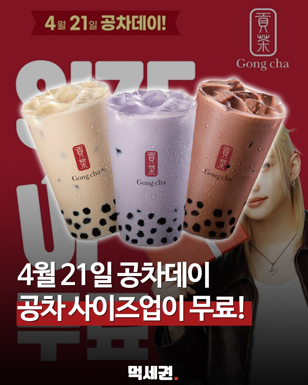 공차 베스트셀러 20종, 내일(4월 21일) 하루 '점보 사이즈' 무료 전환, 사용방법, 쿠폰 받는 법