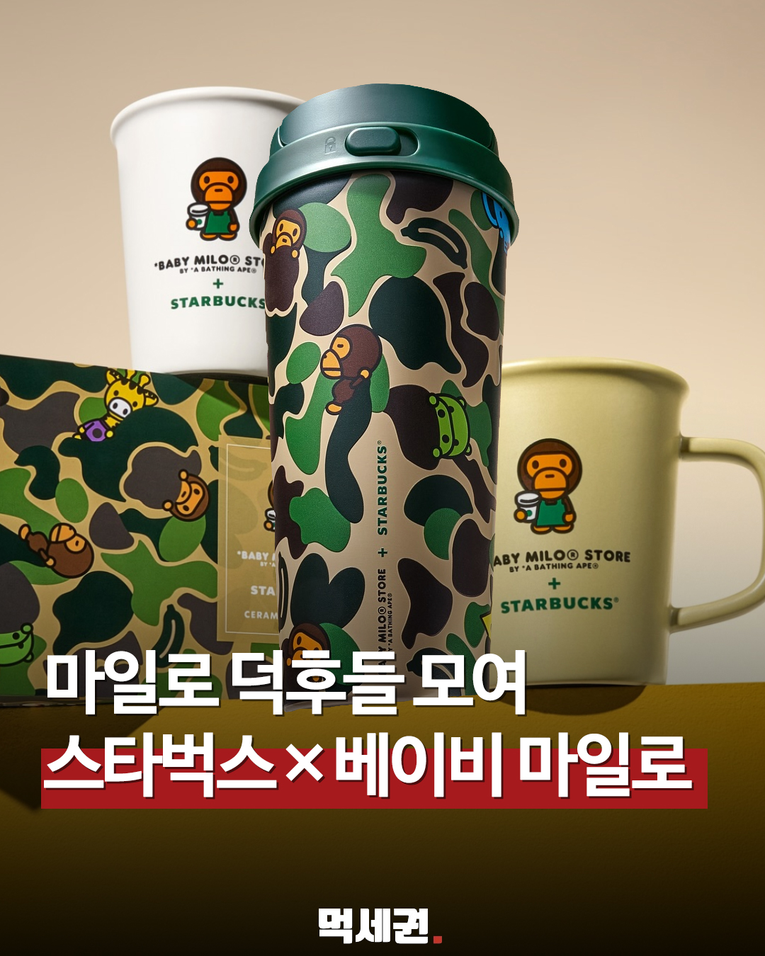 스타벅스 리워드 회원 주목! 베이비 마일로 콜라보 굿즈 획득 방법, 별150개?, 예약방법 및 가격 정보 등