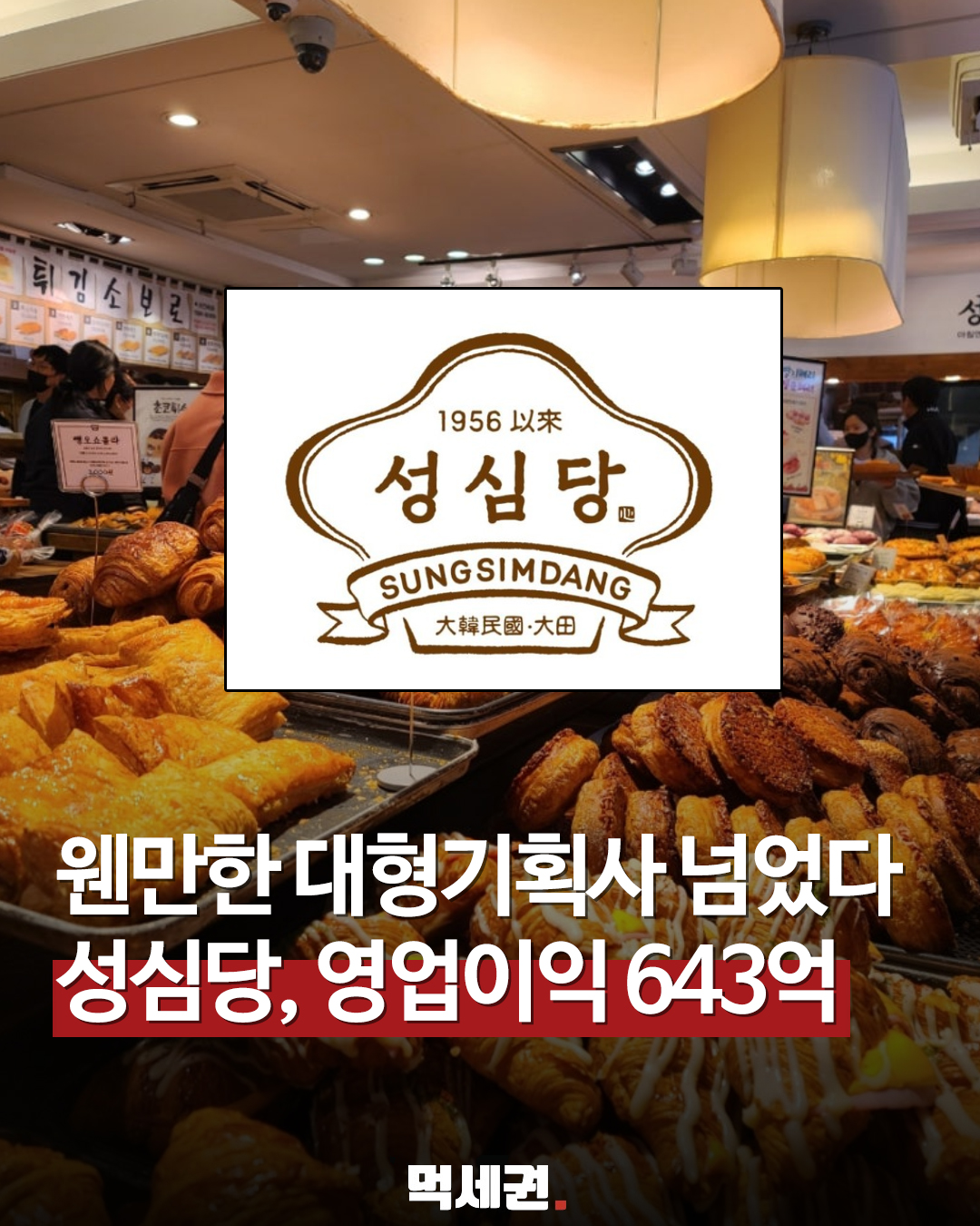 "대기업 프랜차이즈 압도" 성심당, 매출 2,600억·영익 600억 돌파의 비밀, 성심당 웨이팅
