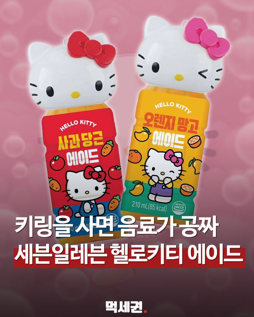 132 세븐일레븐헬로키티에이드 먹세권