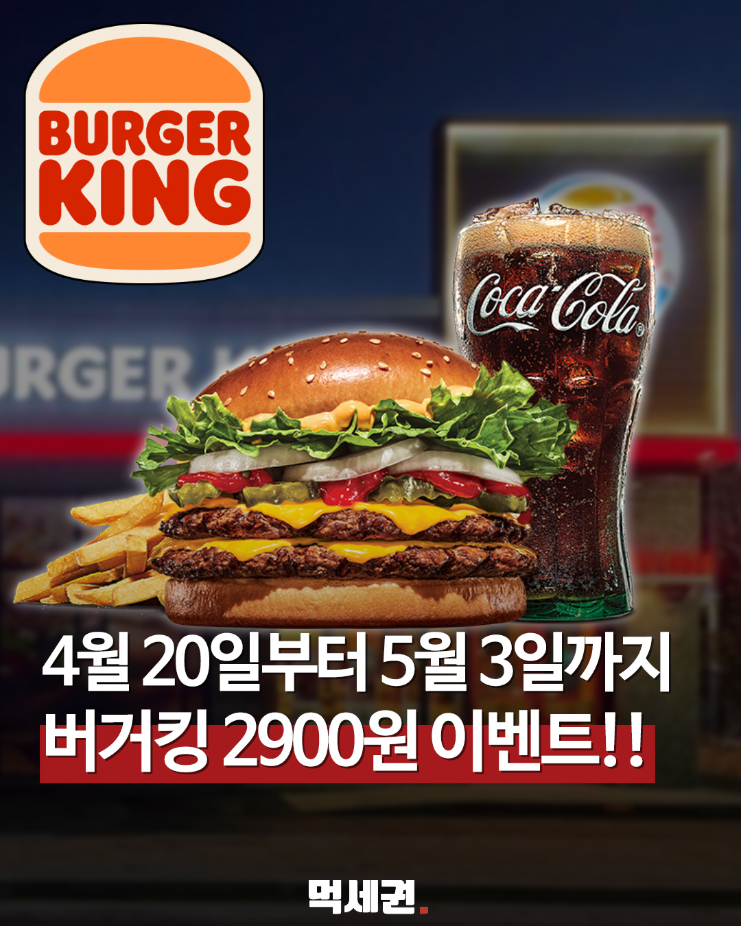 5월 3일까지 단 2주! 버거킹 대표 메뉴 '반값 수준' 할인 릴레이, 쿠폰 사용방법, 주문 방법