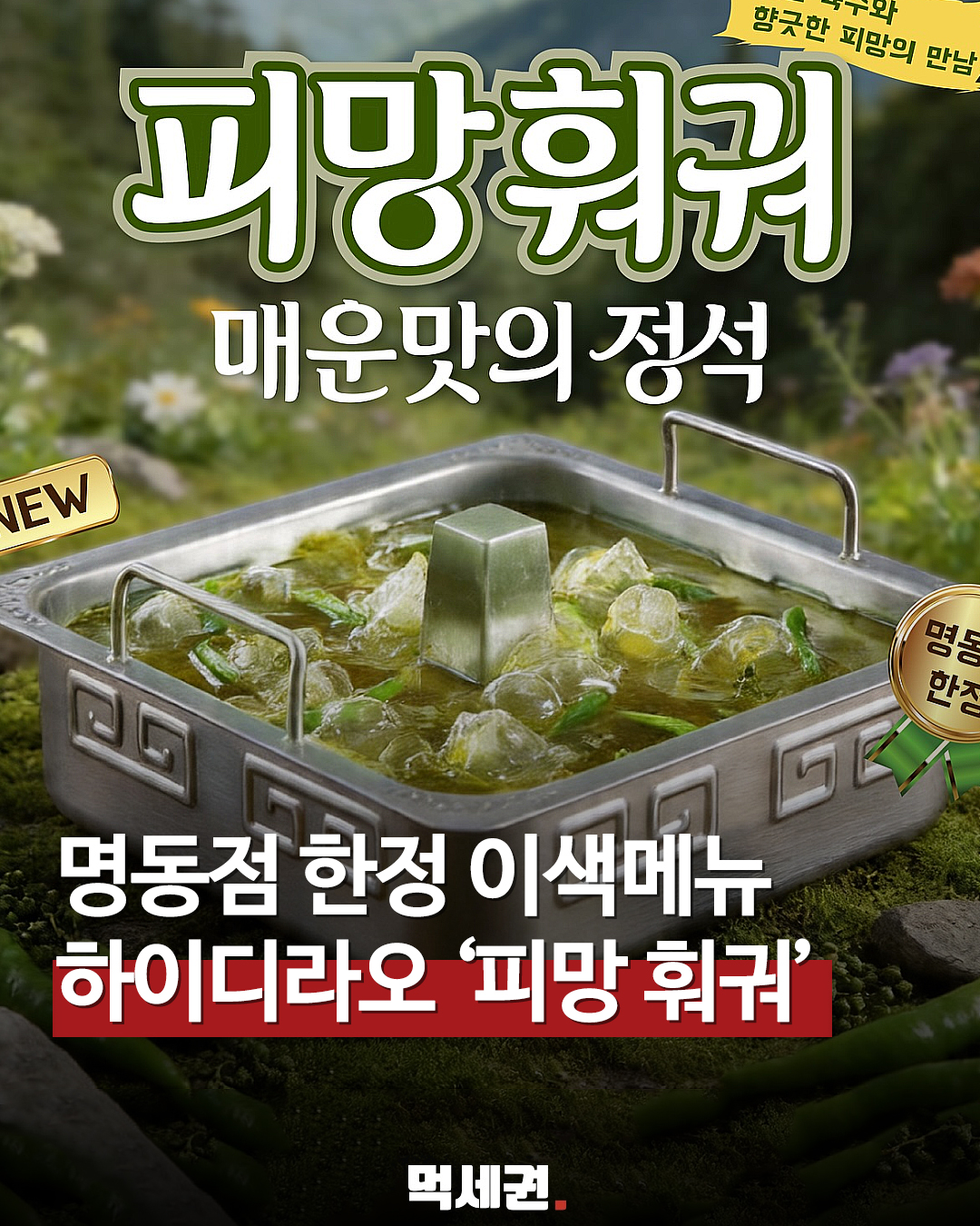 "국물 색깔이 초록색?" 하이디라오 명동점 '피망 훠궈' 파격 등장, 가격 및 출시일, 위치정보 등