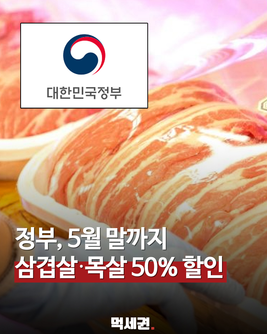 4월 22일 시작! 전국 대형마트 삼겹살·목살 '최대 50%' 싸진다, 할인하는 곳