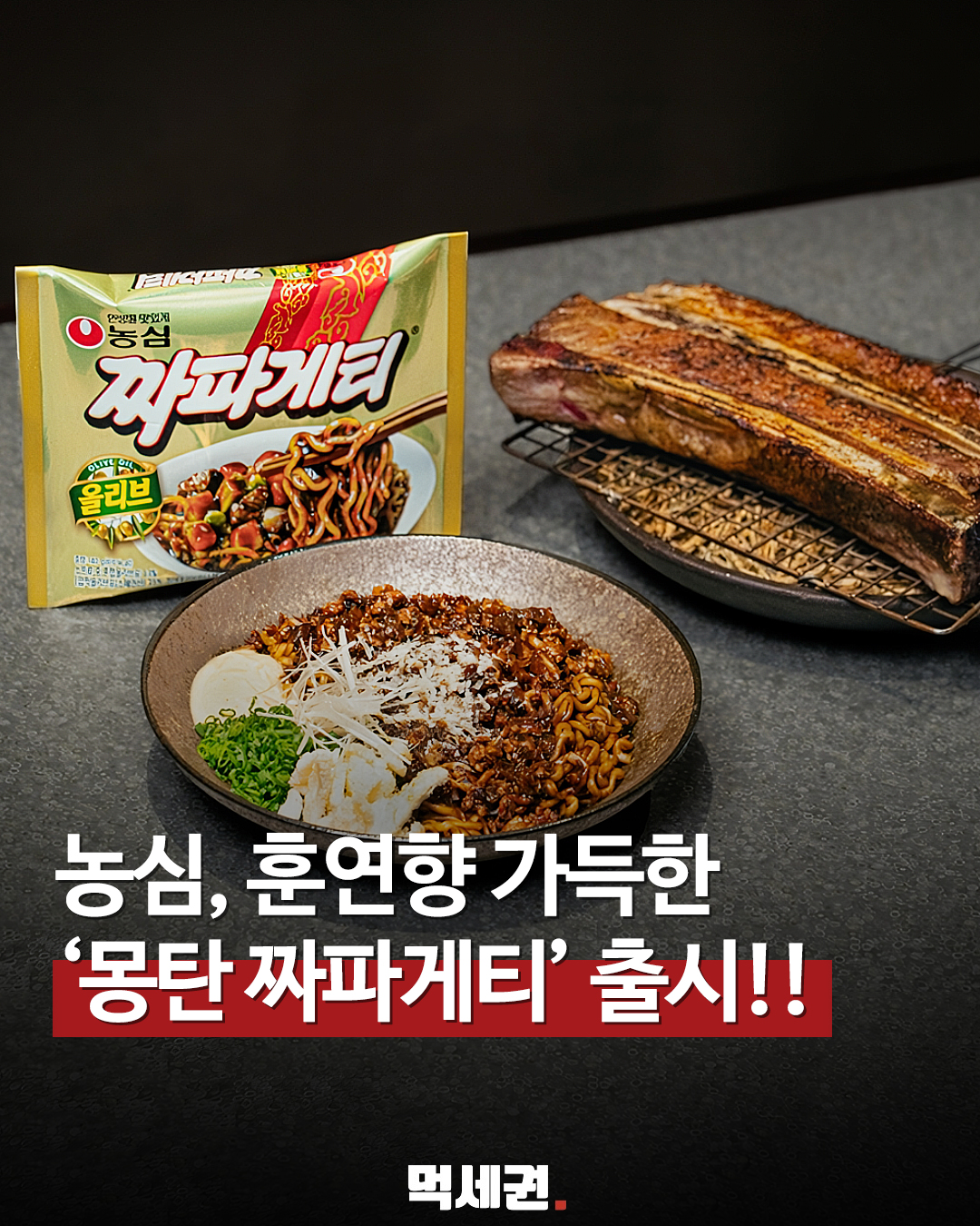 5월 14일까지만 판매! 농심 x 몽탄 '스모크 짜파게티' 한정판 출시, 출시일, 파는 곳, 가격 정보 등