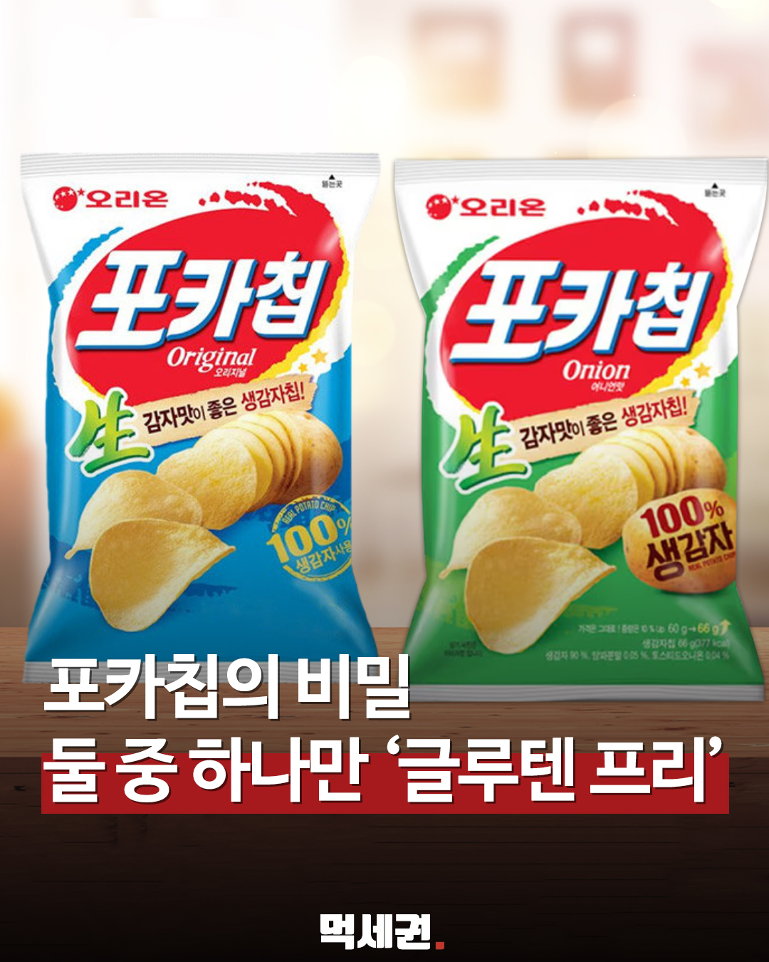 포카칩 파란색 vs 초록색 차이점! 오리지널엔 밀가루가 없다? 성분 팩트 체크