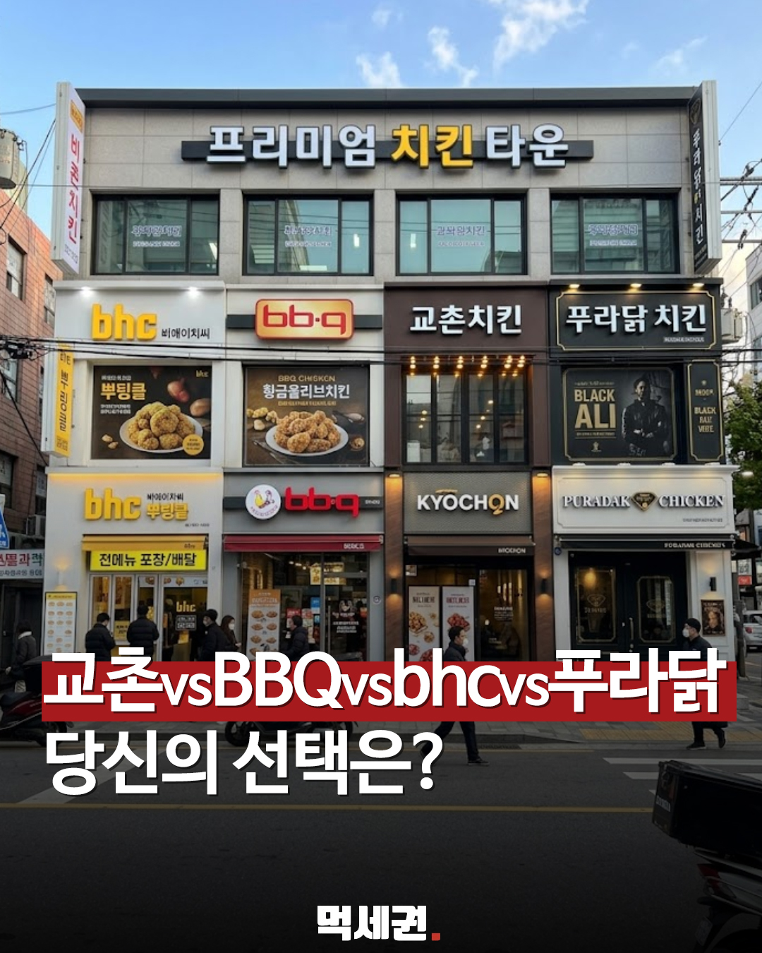 [2026 밸런스 게임] 교촌 vs BBQ vs BHC vs 푸라닭, 한 건물에 있다면 당신의 선택은?