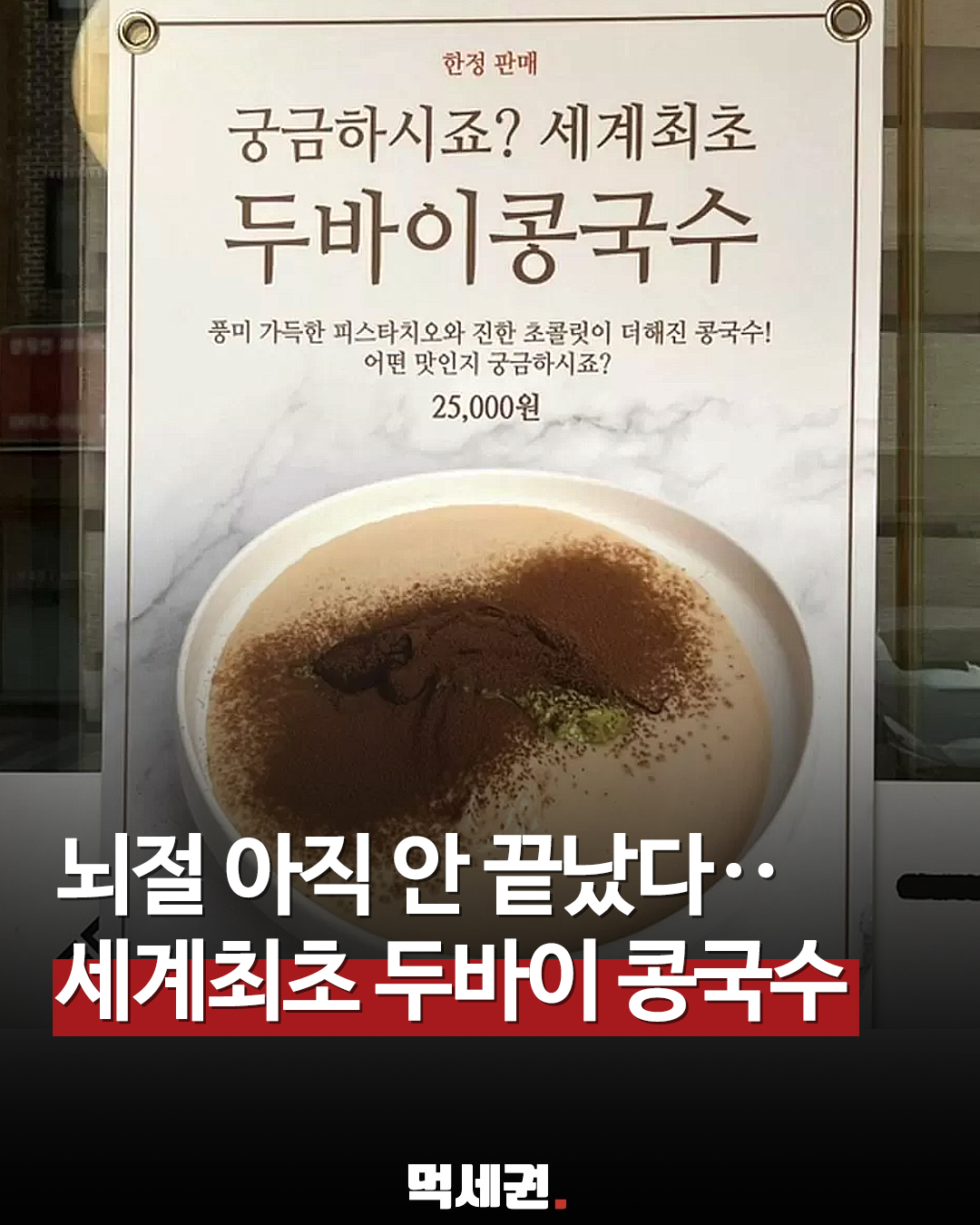 [2026 이슈] 한 그릇 2만 5천 원? 부천 '두바이 콩국수' 등장! 피스타치오와 콩물의 파격 만남