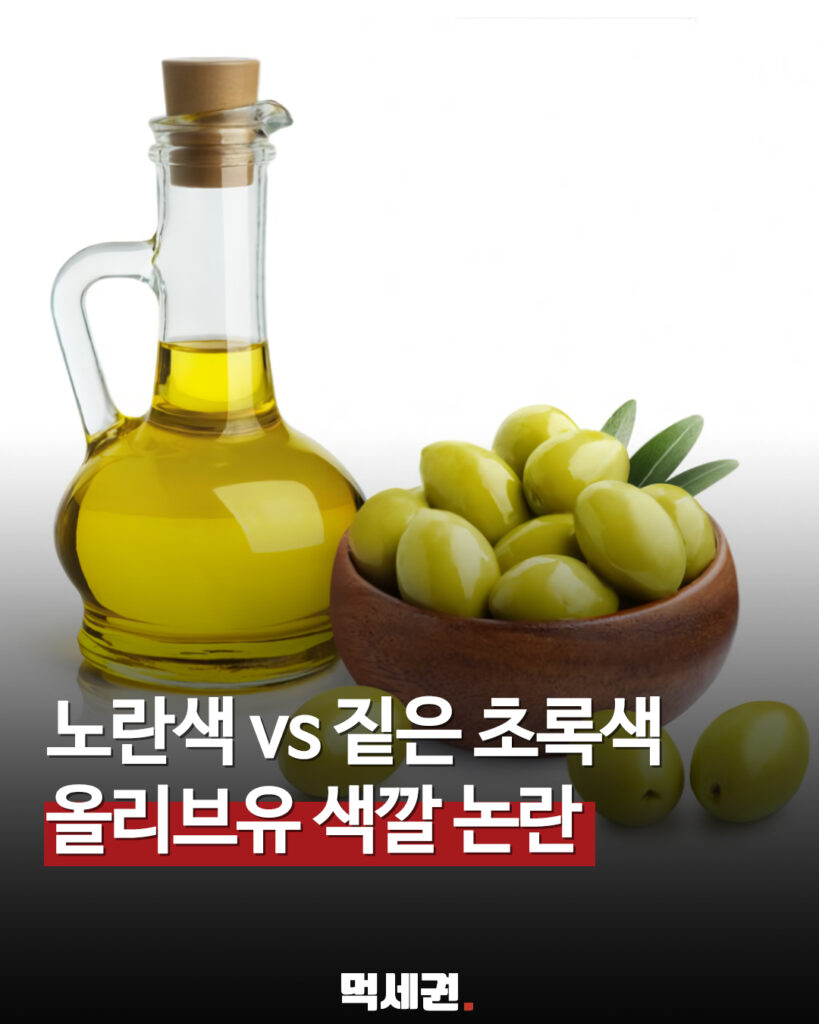 144 올리브유색깔 1 먹세권