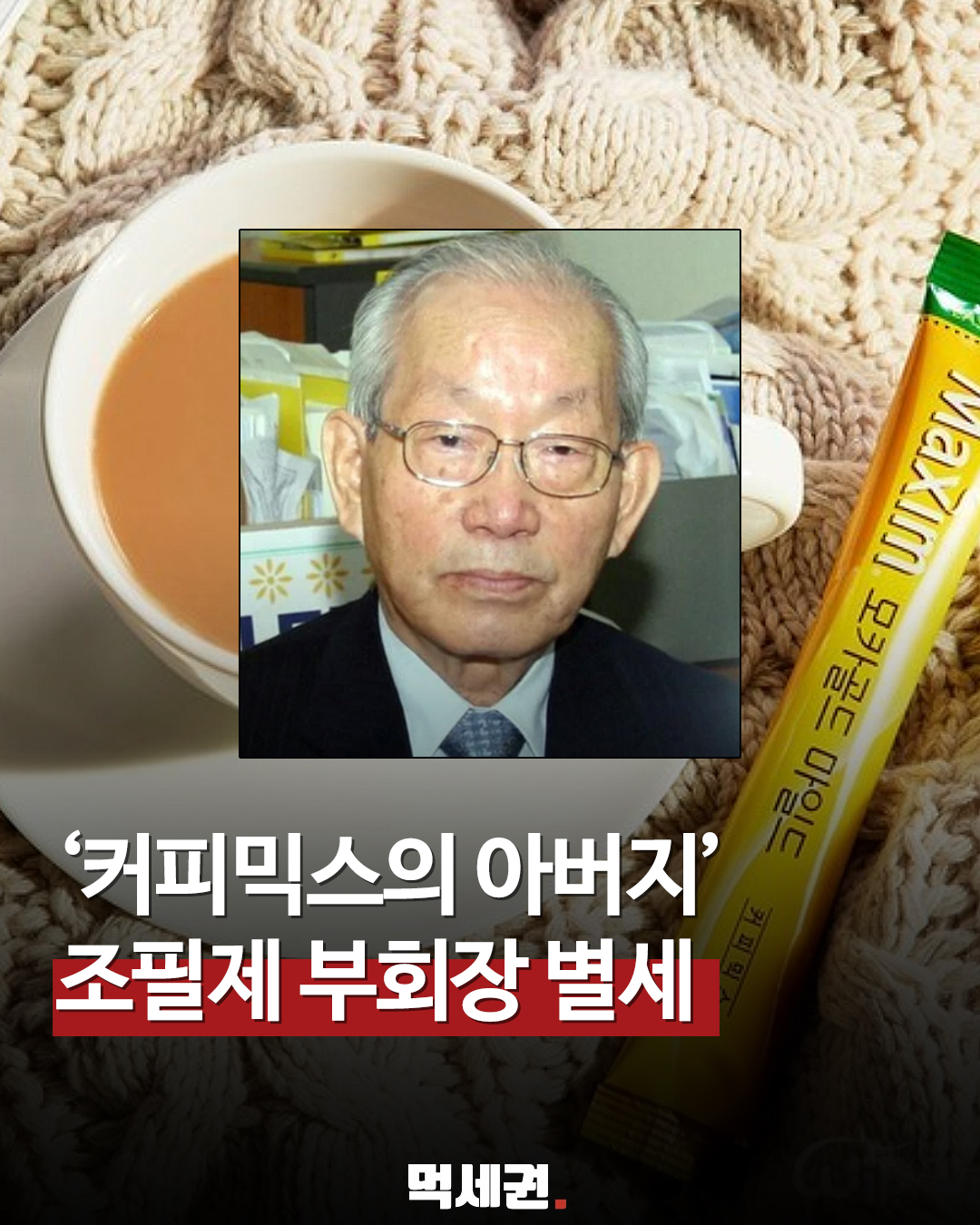 "커피믹스의 아버지" 세계 최초 개발자 조필제 전 동서식품 부회장 별세, 나이, 프로필 정보
