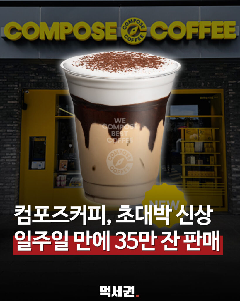 147 컴포즈커피신상 먹세권