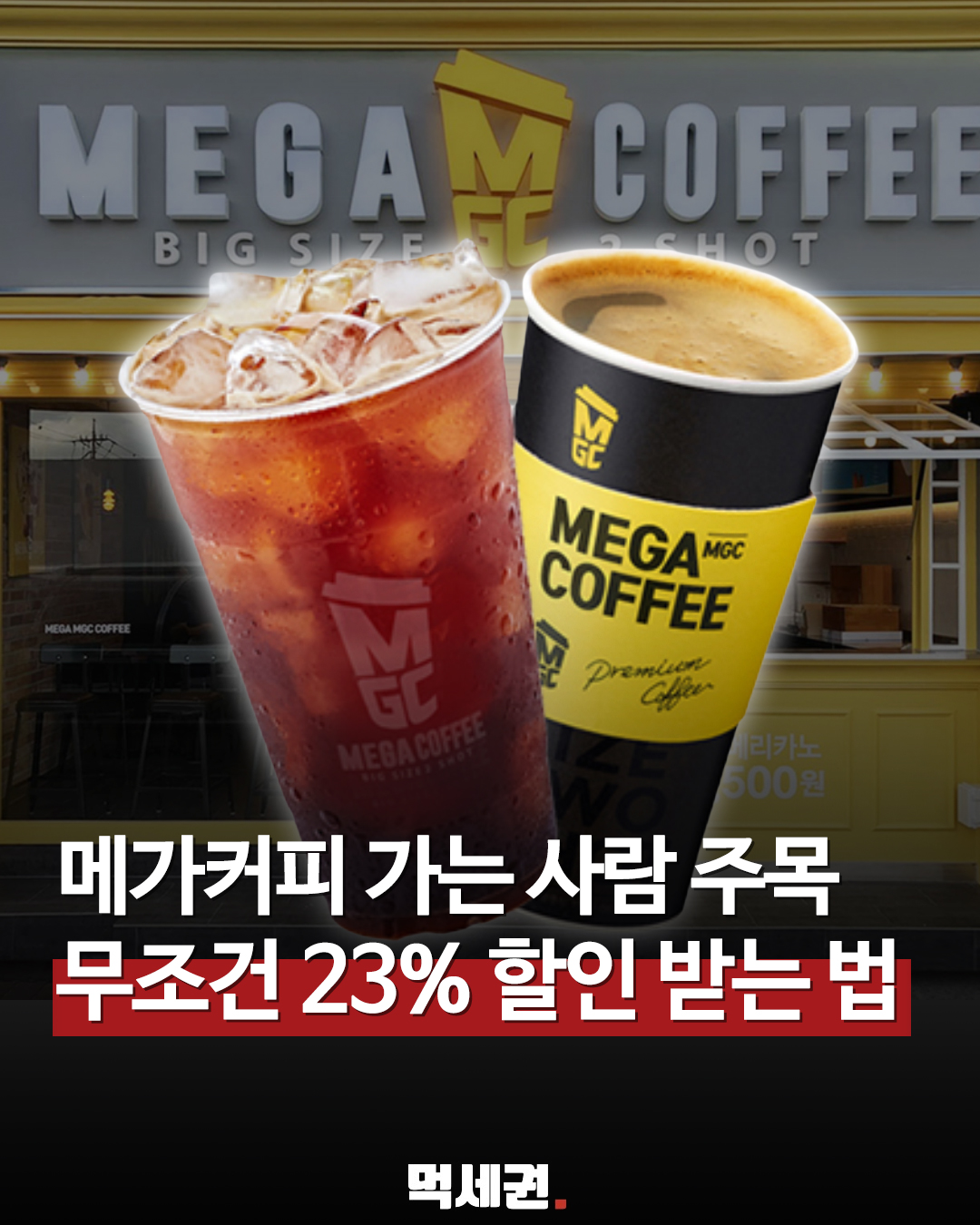 [2026 최신] 메가커피 23% 상시 할인받는 법! 카카오톡 선물하기 이벤트 쿠폰 활용 가이드