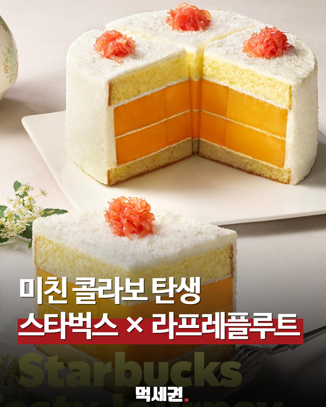 스타벅스 x 라프레플루트 역대급 콜라보! 자몽 망고 코코넛 케이크 한정 판매 지점 정보