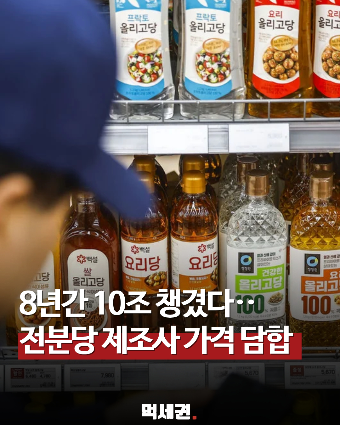 [이슈] 10조 원 규모 '전분당 가격 담합' 적발! 과자·음료·빵값 줄인상 원인 밝혀지나