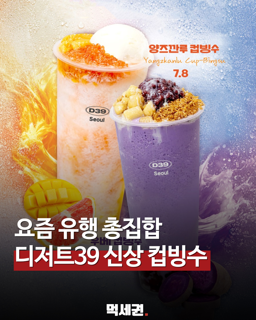 홍콩식 디저트가 빙수로! 디저트39, 생망고 가득한 '양즈깐루 컵빙수' 포착, 출시일, 가격 및 판매하는 곳