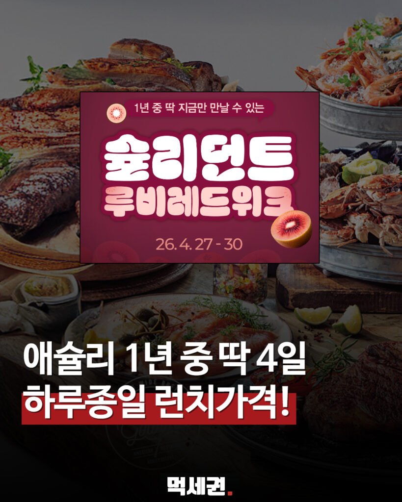 162 애슐리퀸즈런치가격 먹세권