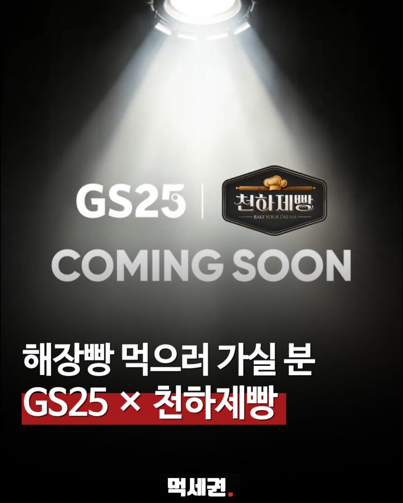 163 gs25천하제빵 먹세권