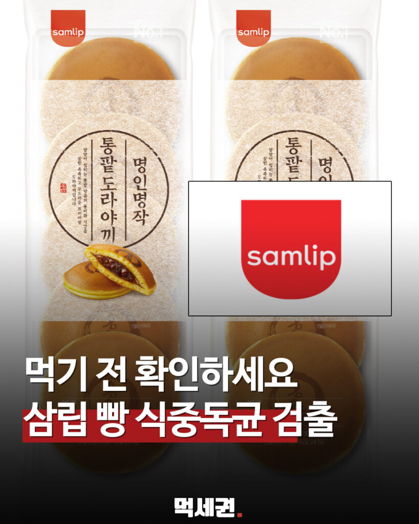 164 삼립빵식중독균 먹세권