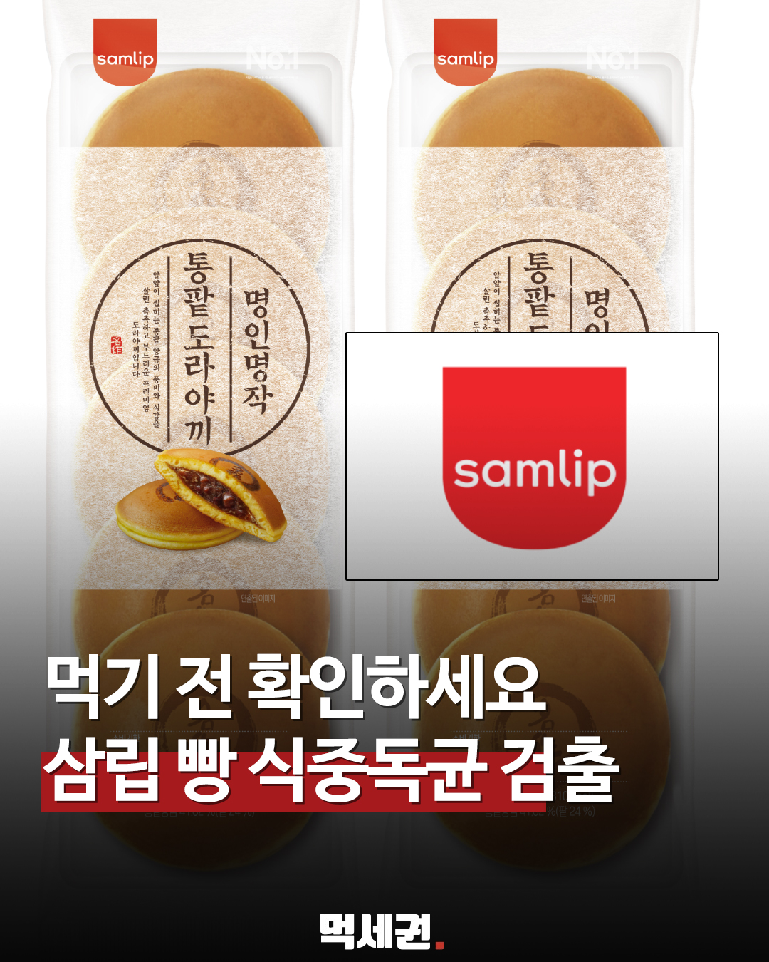 "먹지 마세요" 삼립, 황색포도상구균 검출된 도리야끼 긴급 회수