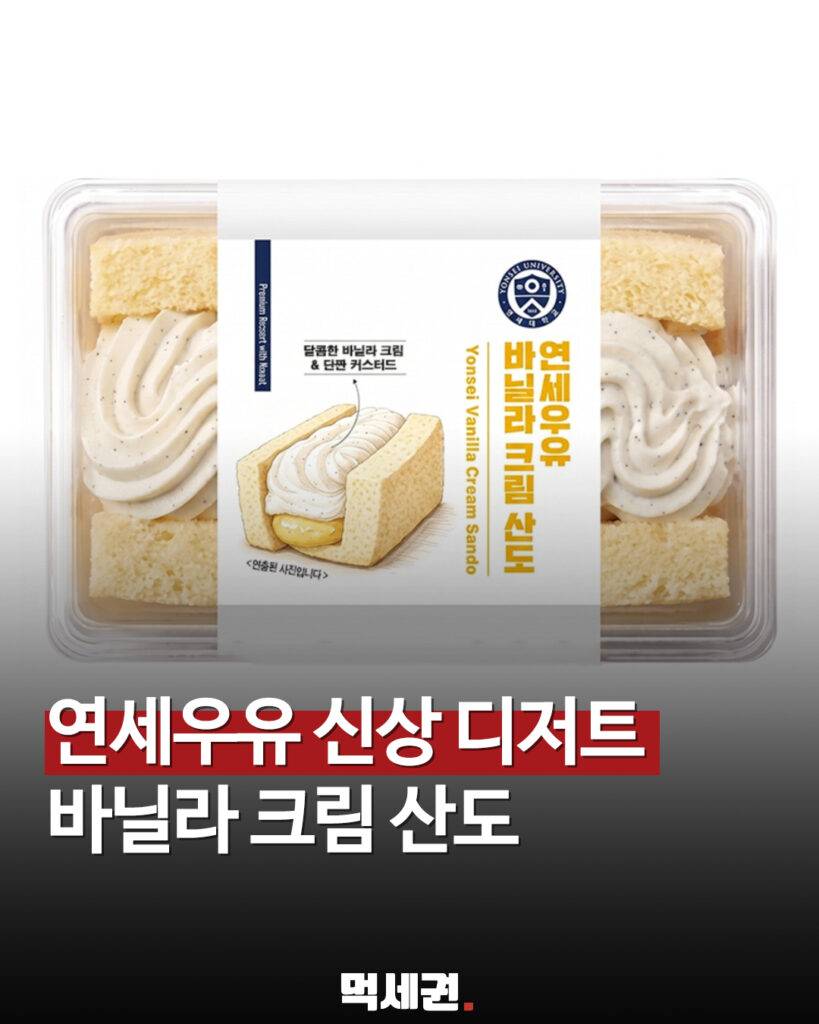 166 연세우유크림산도 먹세권