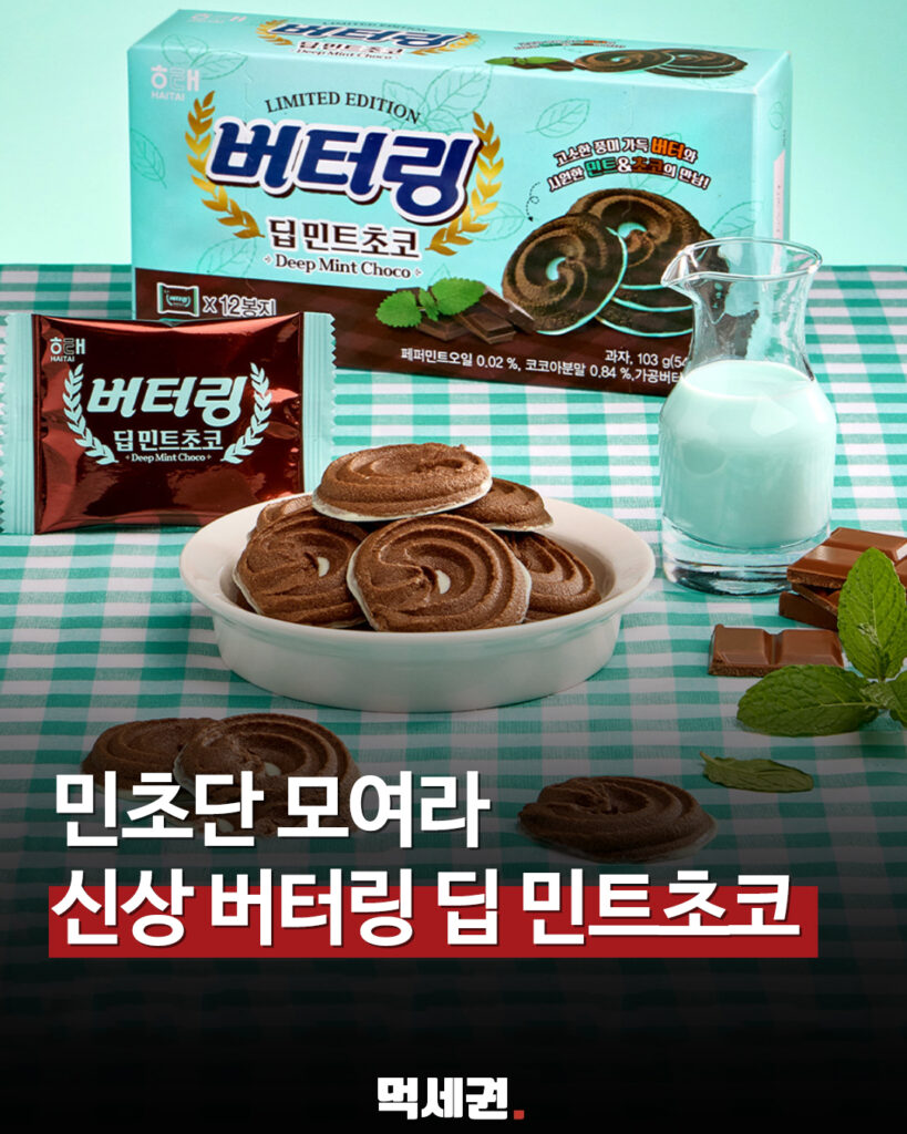 167 버터링민트초코 먹세권