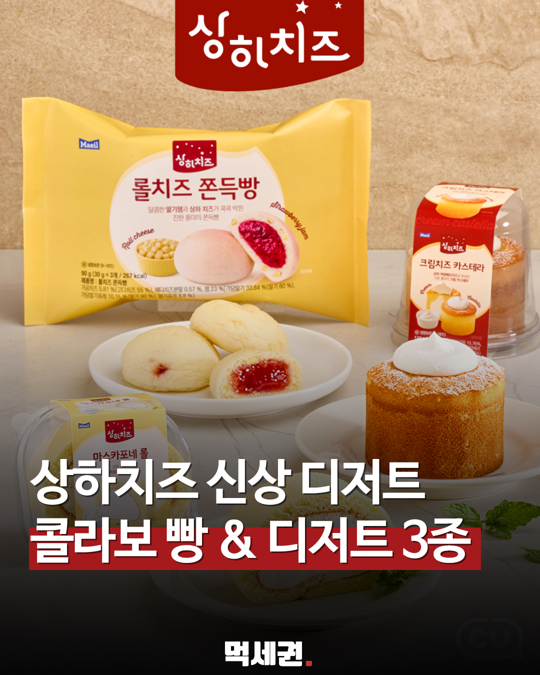 [단독] "치즈 풍미 역대급" 상하치즈 콜라보 디저트 3종 상세 라인업, 가격 및 출시일