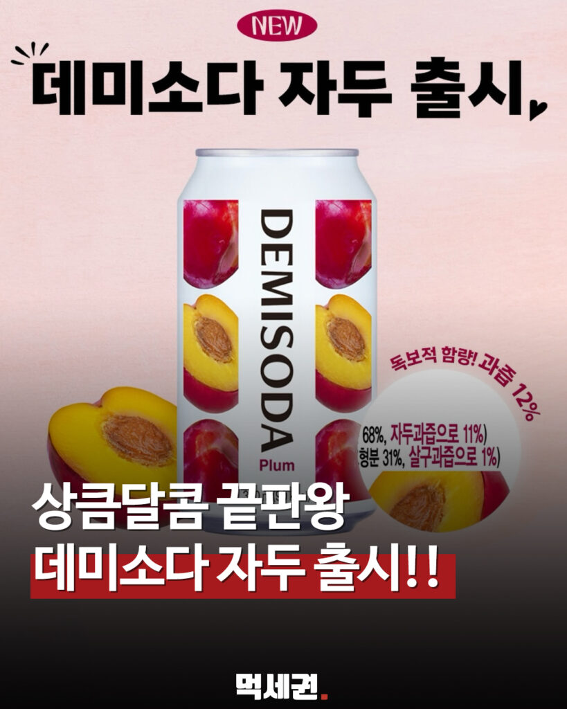 169 데미소다자두 먹세권