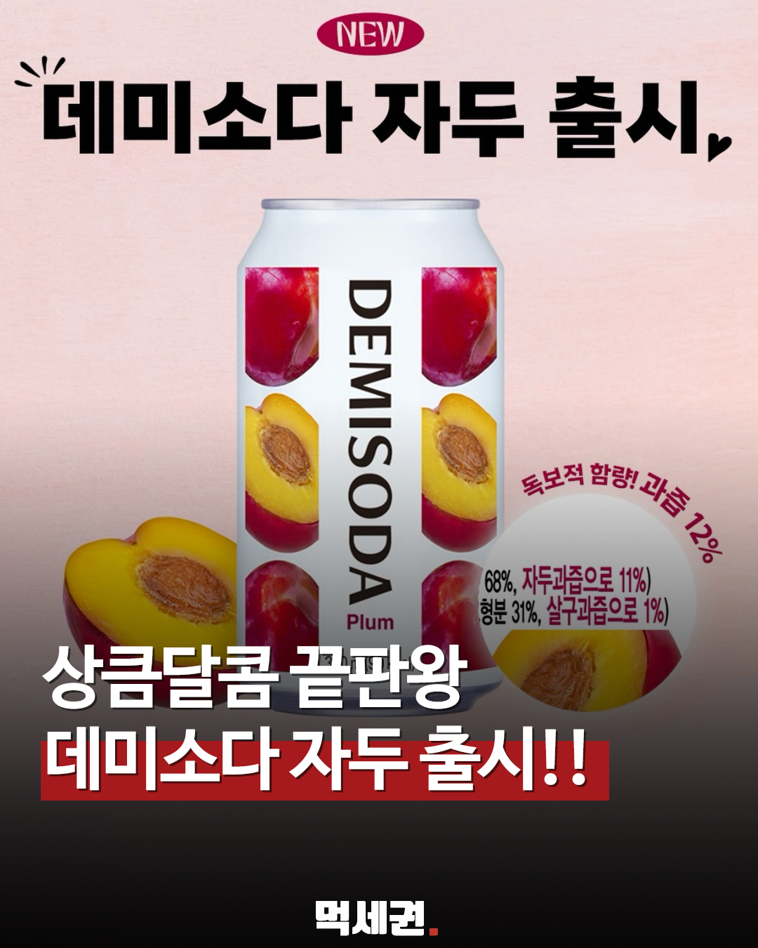 "드디어 자두가 왔다" 데미소다, 12% 과즙 꽉 채운 '자두 맛' 출시, 가격 및 출시일, 파는 곳