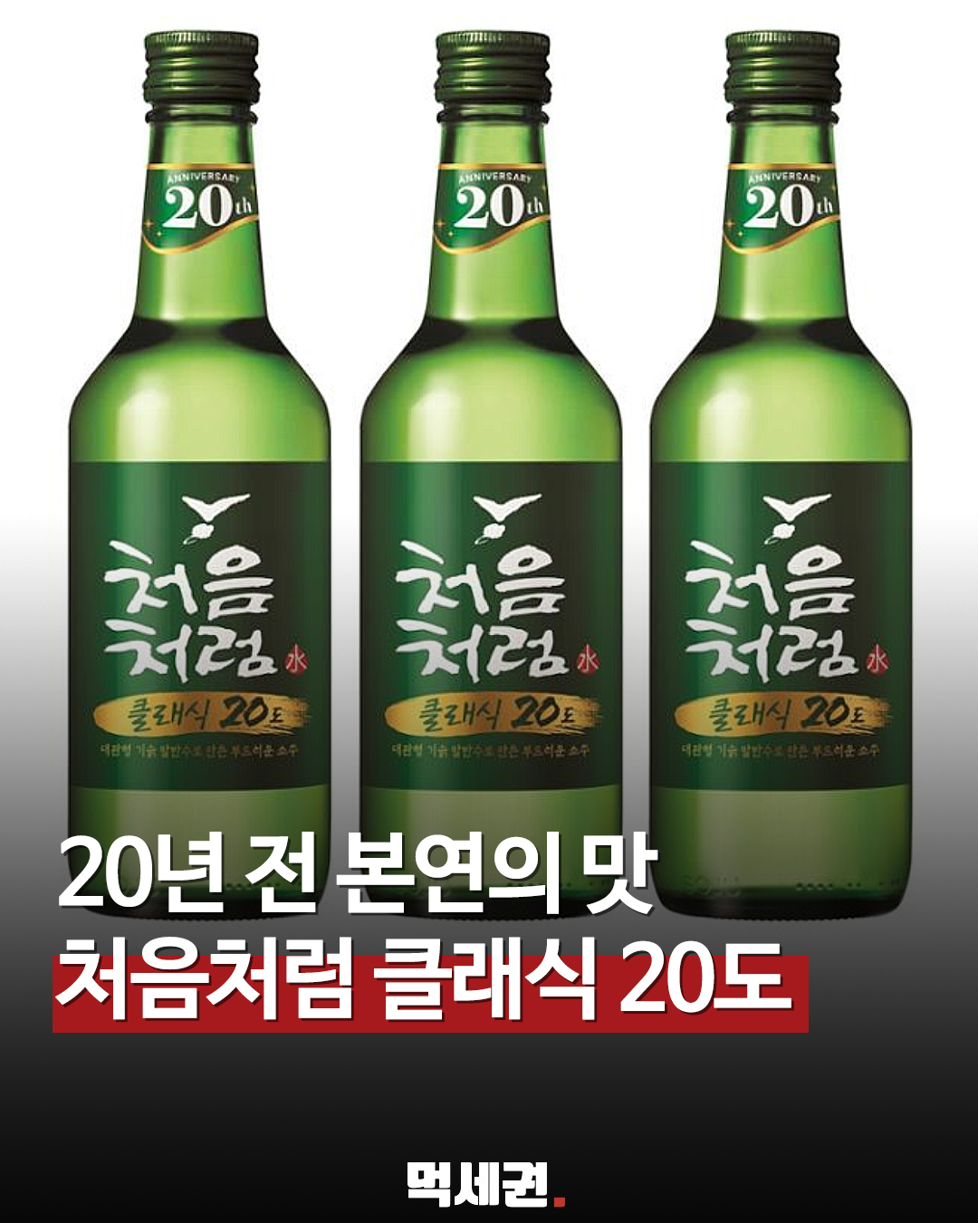 "도수 20도의 귀환" 롯데칠성, 진짜 진한 '처음처럼 클래식' 출시, 가격 및 출시일, 파는 곳