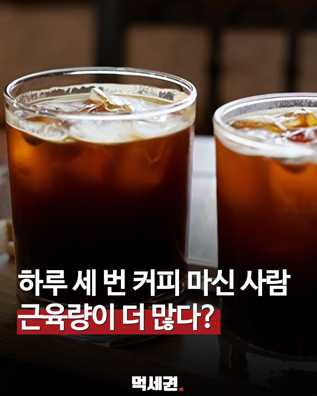 "커피 하루 3잔 마셨더니?" 서울대 연구팀이 밝힌 뜻밖의 근육량 상관관계, 건강 정보