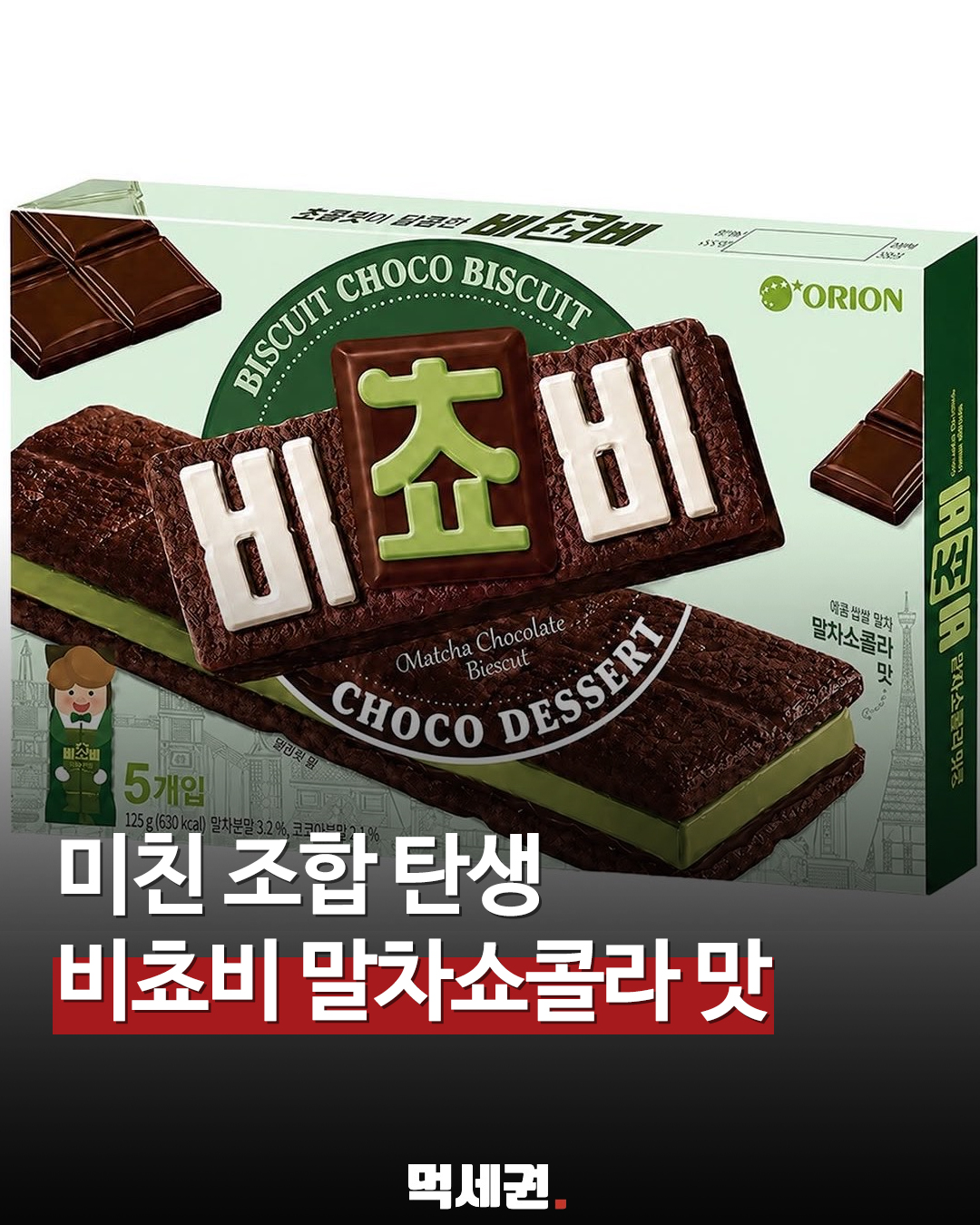 오리온, 인기 과자 비쵸비에 '말차' 더했다…신상 말차쇼콜라 등장, 가격 및 출시일, 판매하는 곳