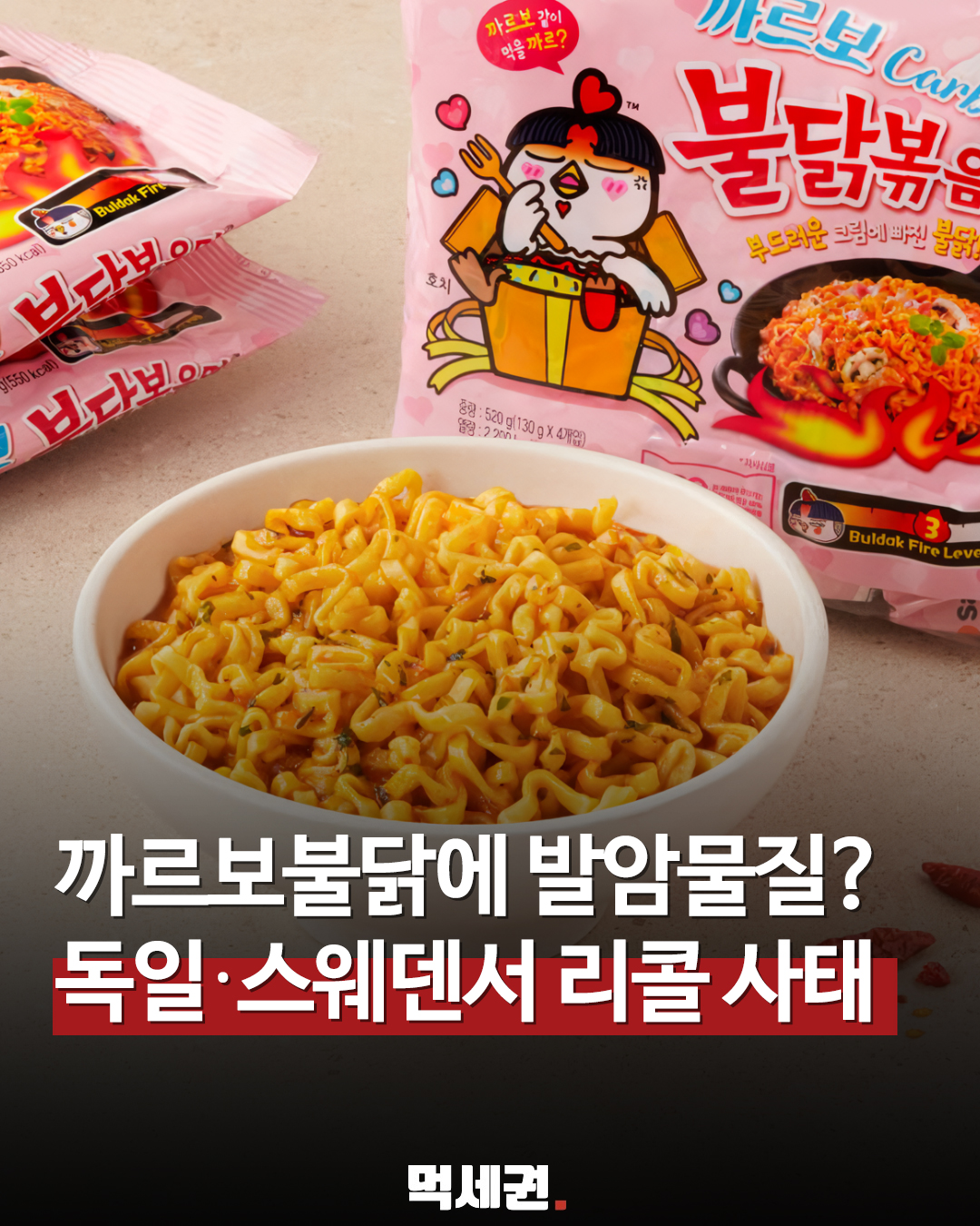 "유럽서 리콜된 까르보불닭?" 독일·네덜란드서 금지 조치 내려진 이유