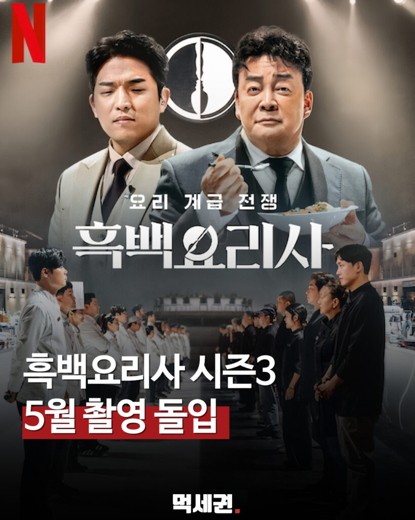 177 흑백요리사3 먹세권