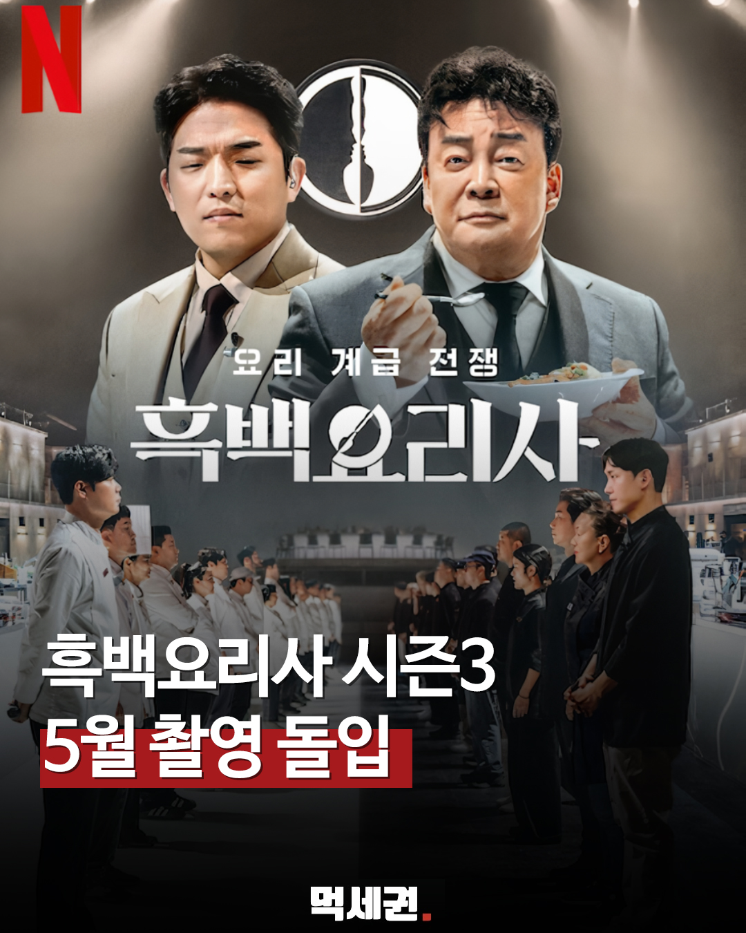 넷플릭스 '흑백요리사' 시즌3 제작 확정, 오는 5월 첫 촬영 돌입