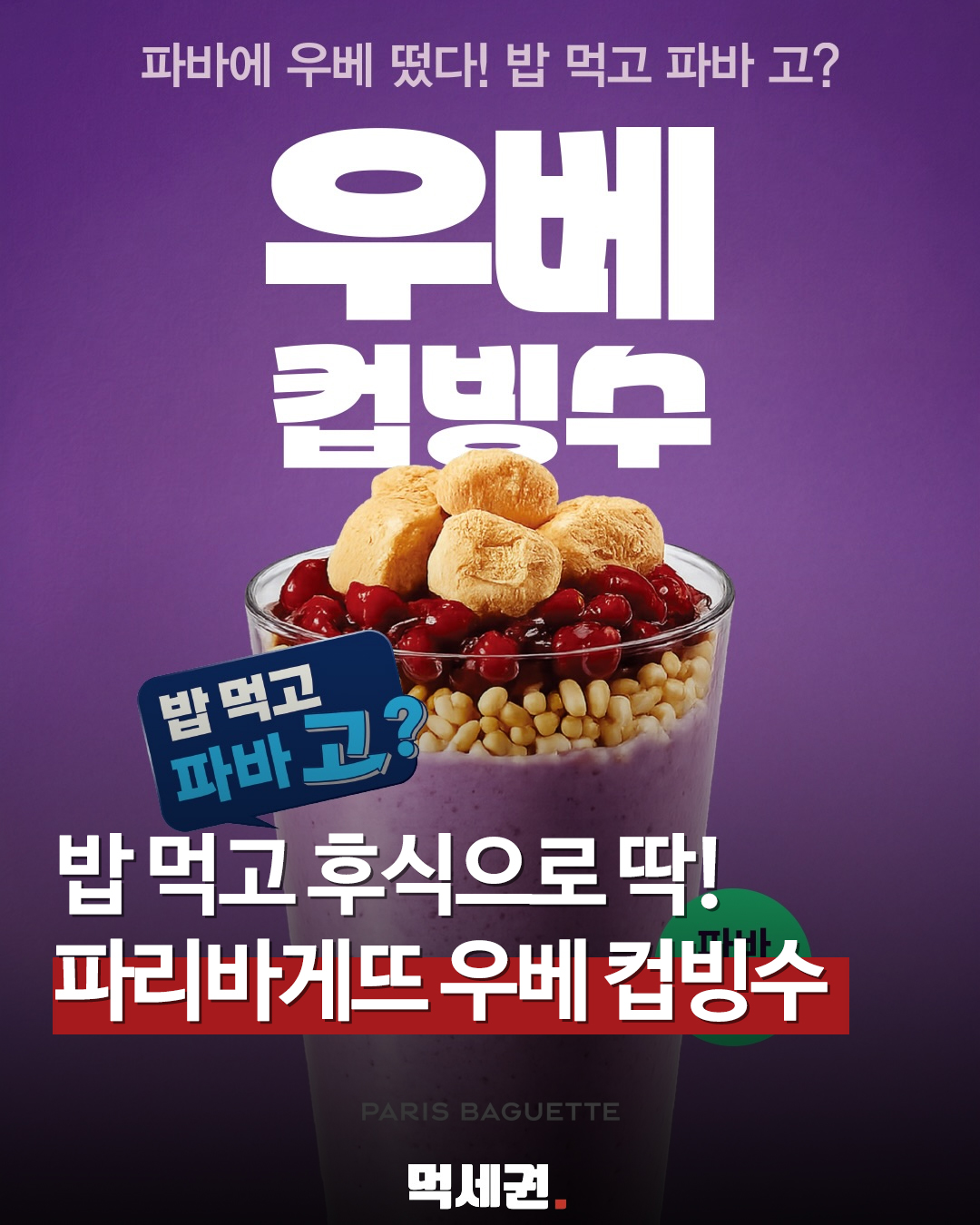 파리바게뜨, 보랏빛 '우베' 열풍 잇나…신상 우베컵빙수 전격 출시, 가격 및 출시일, 판매하는 곳