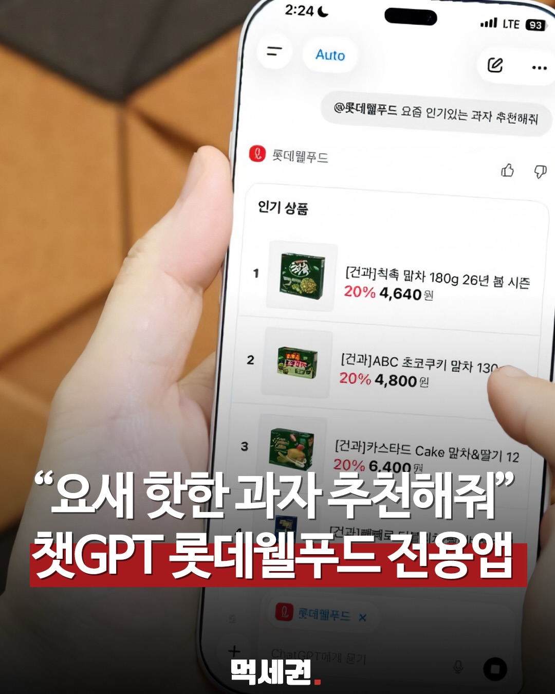 "이제 과자도 대화로 산다" 롯데웰푸드, 국내 식품업계 최초 챗GPT 전용 앱 출시, 이용방법, 다운로드 링크